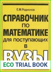 Справочник по математике для поступающих в вузы