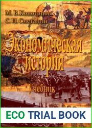 Экономическая история