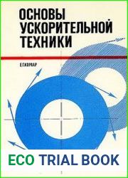 Основы ускорительной техники