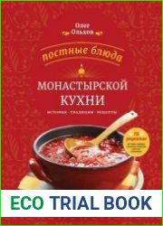 Постные блюда монастырской кухни История. Традиции. Рецепты