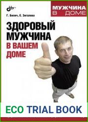 Здоровый мужчина в вашем доме