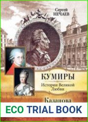 Казанова. Правдивая история несчастного любовника