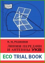 Линии передачи и антенны УКВ