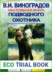 Настольная книга подводного охотника