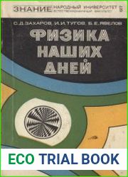 Физика наших дней
