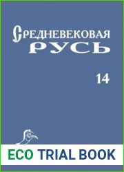 Средневековая Русь. Выпуск 14