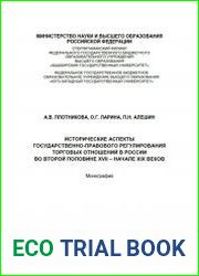 Исторические аспекты государственно-правового регулирования торговых отношений в России во второй половине XVII – начале XIX веков