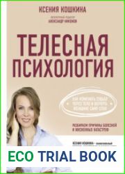 Телесная психология как изменить судьбу через тело и вернуть женщине саму себя