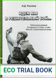 Идем мы в решительный бой... подготовка резервов для фронта в Сибири в годы Великой Отечественной войны