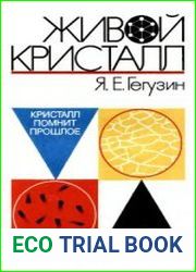 Живой кристалл