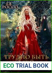 Трудно быть феей. Адская крёстная