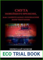 Смута новейшего времени или Удивительные похождения Вани Чмотанова