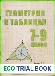 Геометрия в таблицах. 7-9 классы