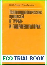 Теплогидравлические процессы в турбо– и гидрогенераторах