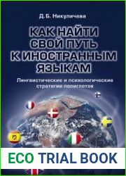 Как найти свой путь к иностранным языкам