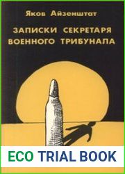 Записки секретаря военного трибунала