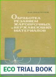 Обработка резанием жаропрочных и нержавеющих материалов
