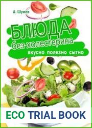 Блюда без холестерина. Вкусно, полезно, сытно