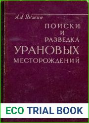 Поиски и разведка урановых месторождений