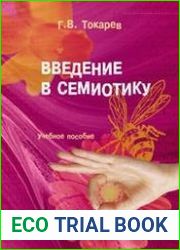 Введение в семиотику. Учебное пособие