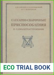 Слесарно-сварочные приспособления в самолетостроении