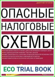 Опасные налоговые схемы