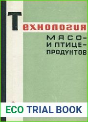 Технология мясо- и птицепродуктов