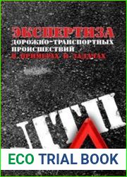 Экспертиза дорожно-транспортных происшествий в примерах и задачах