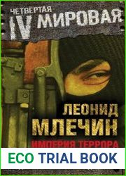 Империя террора. От "Красной армии" до "Исламского государства"