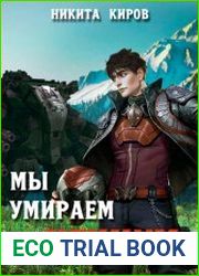 Мы умираем за Игниум. Цикл из 2 книг