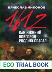 1612-й. Как Нижний Новгород Россию спасал