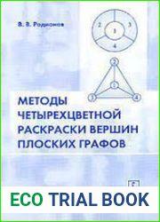 Методы четырехцветной раскраски вершин плоских графов