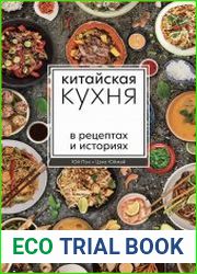 Китайская кухня в рецептах и историях