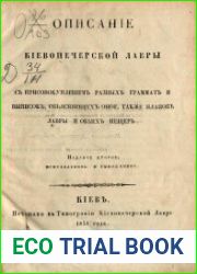 Описание Киево-Печерской лавры с присовокуплением разных грамат и выписок, объясняющих оное, также планов лавры и обеих пещер