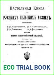 Настольная книга для русских сельских хозяев. Т.2782