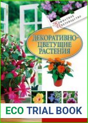 Декоративноцветущие растения