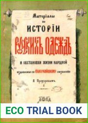 Материалы по истории русских одежд и обстановки жизни народной Т.3
