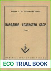 Народное хозяйство СССР. Том 1