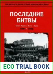 Энциклопедия Второй мировой войны. Последние битвы. 1944-1945