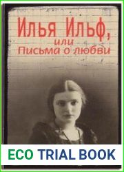 Илья Ильф, или Письма о любви. Неизвестная переписка Ильфа. Биографический очерк. Комментарии