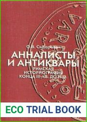 Анналисты и антиквары римская историография конца III - I в. до н. э