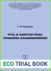 Русь и Золотая Орда проблема взаимовлияния