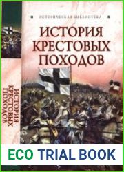 История Крестовых походов
