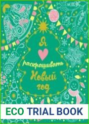 Я люблю раскрашивать Новый год