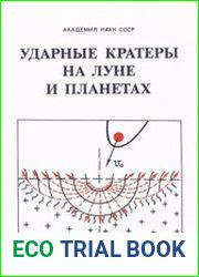 Ударные кратеры на Луне и планетах