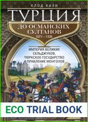 Турция до османских султанов. Империя великих сельджуков, тюркское государство и правление монголов. 1071–1330