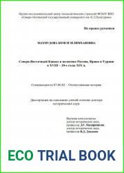 Северо-Восточный Кавказ в политике России, Ирана и Труции в XVIII - 20-е годы XIX в.
