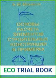Основы расчета элементов строительных конструкций в примерах