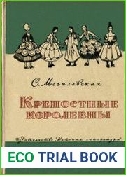 Крепостные королевны