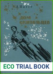 Дом скитальцев